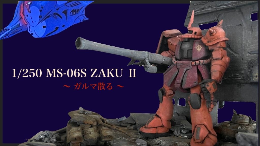 1/250 ガルマ散る–2枚目/制作者：B型みずがめ座のおやじチャンネル