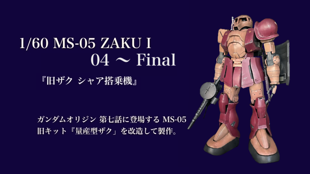 1/60 MS-05 ZAKU I–2枚目/制作者：B型みずがめ座のおやじチャンネル