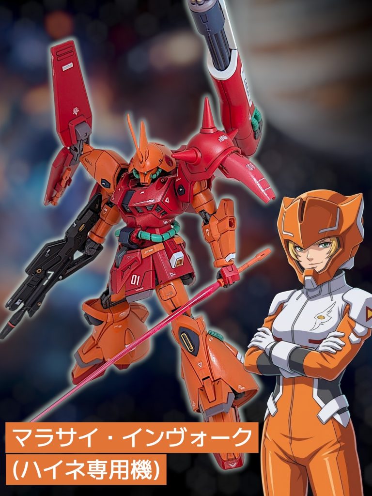 ハイネ兄貴 復活！！！マラサイ・インヴォーク！！&nbsp;