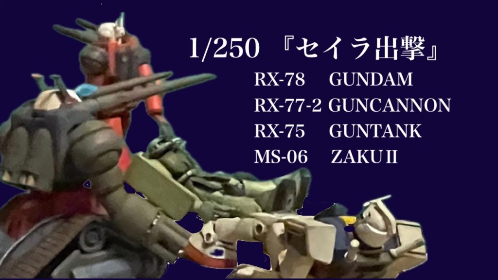 1/250セイラ出撃–2枚目/制作者：B型みずがめ座のおやじチャンネル