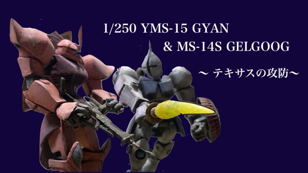 1/250 テキサスの攻防–2枚目/制作者：B型みずがめ座のおやじチャンネル