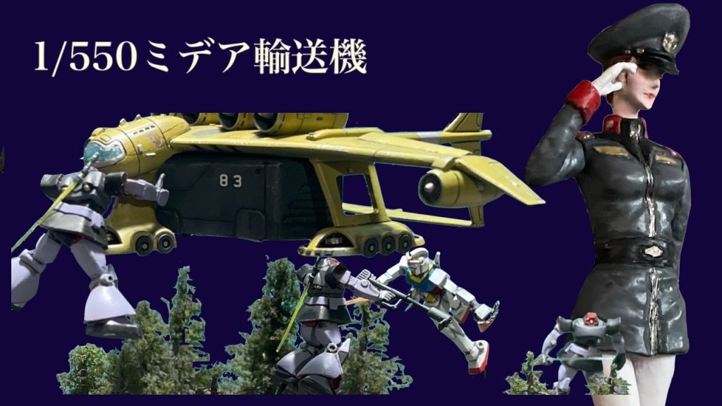 1/550 ミデア輸送機–2枚目/制作者：B型みずがめ座のおやじチャンネル