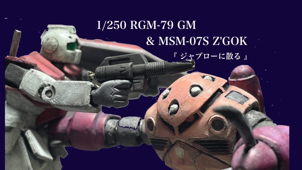 1/250 ジャブローに散る–2枚目/制作者：B型みずがめ座のおやじチャンネル