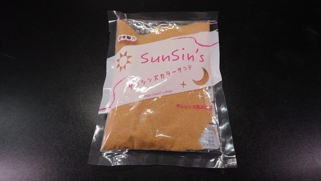 きなこにはこちらのカラーサンドを使用。