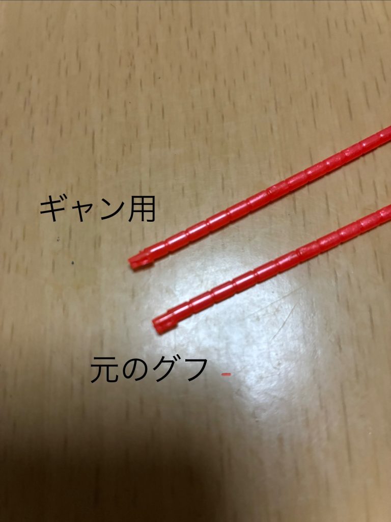直線タイプは接続部のサイズをギャンに合わせ削るだけでOK🙆‍♂️