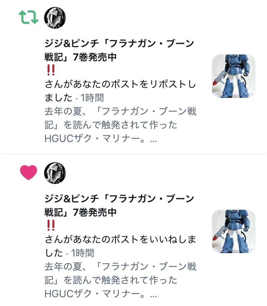 作品名：フラナガン・ブーン戦記の作者からいいね！をもらった。<p>去年ガンスタに投稿したザクマリナーをTwitterに載せたら、フラナガン・ブーン戦記の作者からいいねのお墨付きをもらった(zaku-kao5) こんなに嬉しい事はない…。</p>
