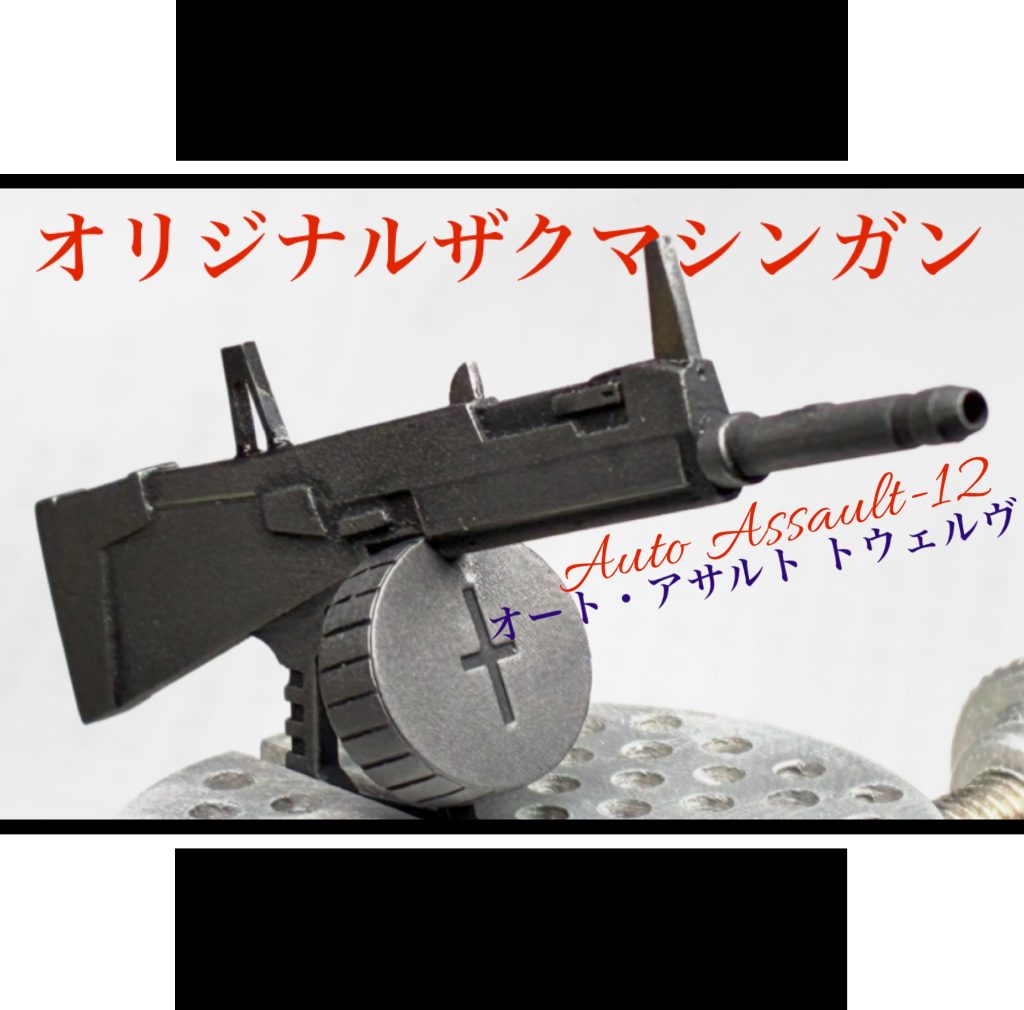 オリジナルザクマシンガン【AA-12風】