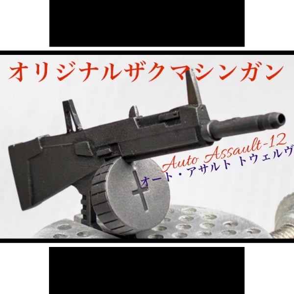 オリジナルザクマシンガン【AA-12風】