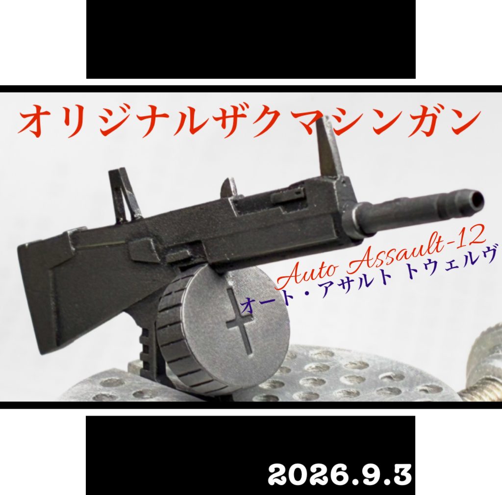 オリジナルザクマシンガン【AA-12風】