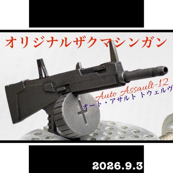 オリジナルザクマシンガン【AA-12風】
