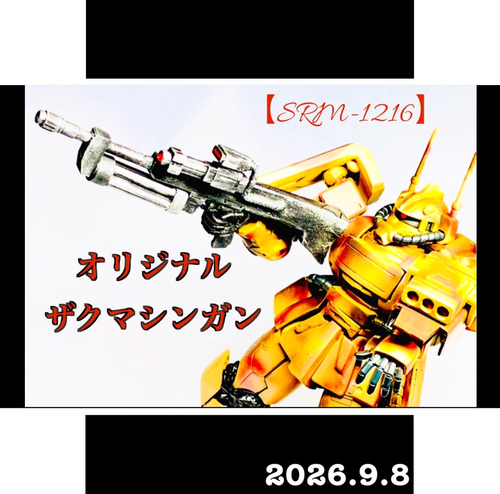 オリジナルザクマシンガン 【チューブマガジン仕様】