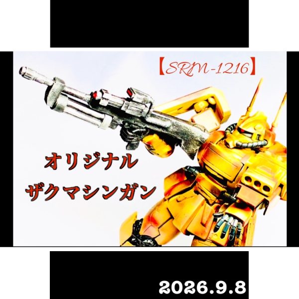 オリジナルザクマシンガン 【チューブマガジン仕様】