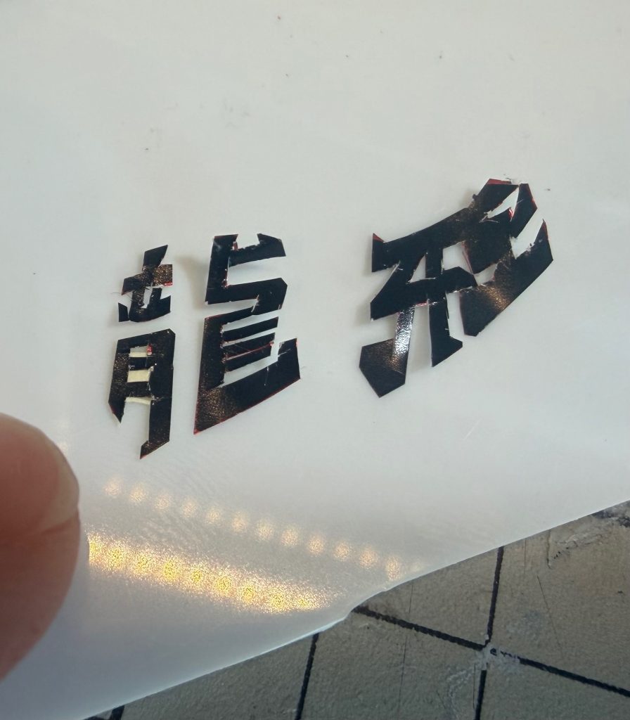 龍、飛の漢字はシールを切り抜きました塗装後に貼りましたが、プラ板貼るのと同じ工程だと気づいたので次は塗装前に貼って様子を見てみます