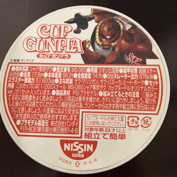 内容　このカップには『1/200スケール　MSー06Sシャア専用ザク　カップヌードルオリジナルカラーver，』が1セット入っています。（3枚目）