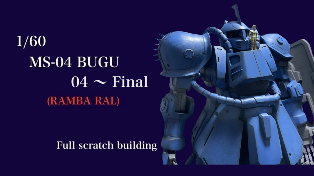 1/60 MS-04 BUGU–2枚目/制作者：B型みずがめ座のおやじチャンネル