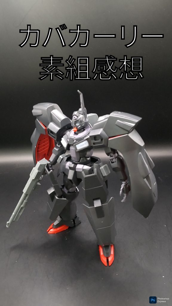 作品名：カバカーリー　素組感想