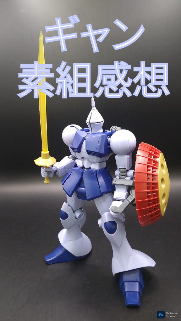 作品名：ギャン　素組感想