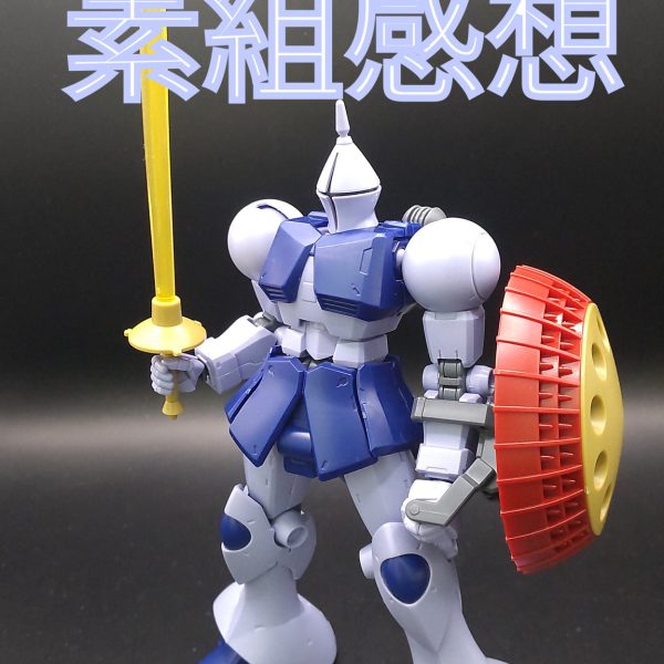 ギャン　素組感想