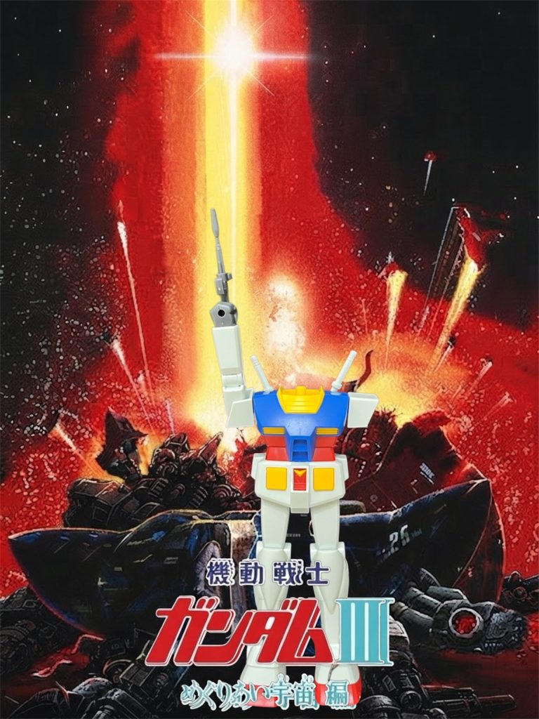 機動戦士ガンダムIII めぐりあい宇宙