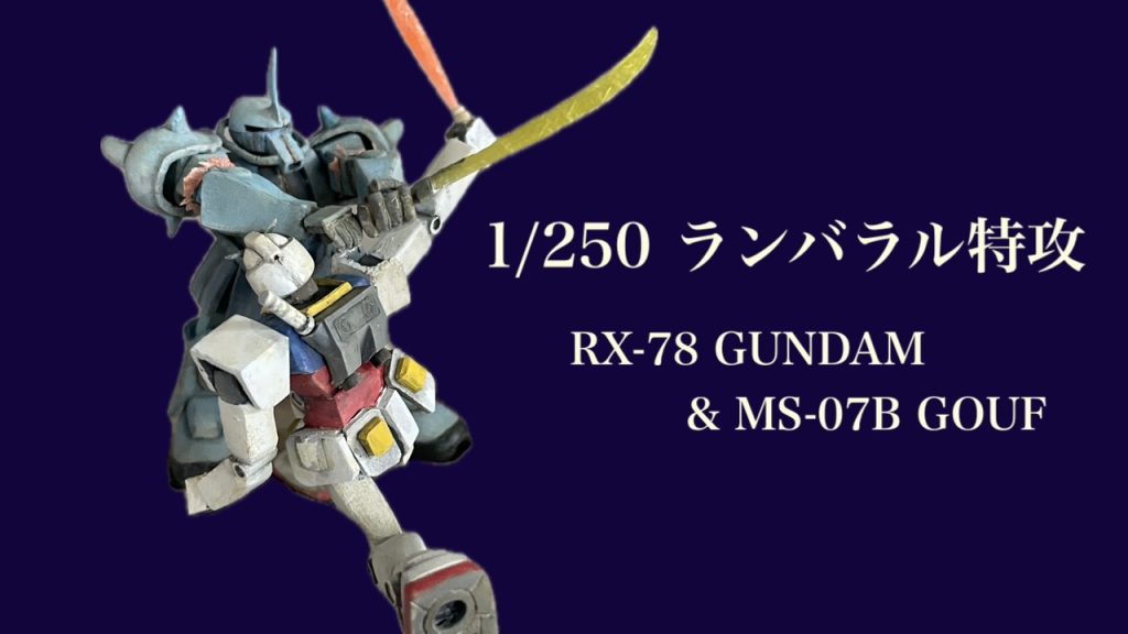 1/250ランバラル特攻–2枚目/制作者：B型みずがめ座のおやじチャンネル
