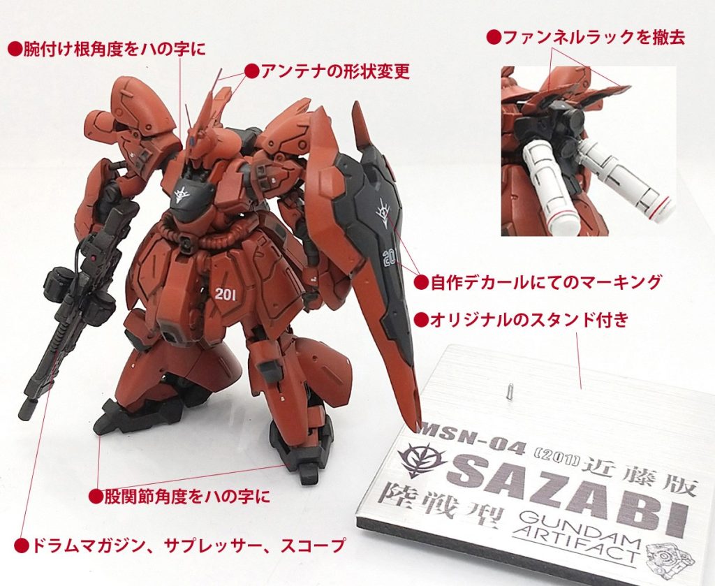 出来の良いアーティファクトサザビーですが、近藤版カラーのドイツ戦車を思わせるオキサイドレッドに塗装してもマッチします。色味を抑えた機体色やドラムマガジンライフル等、近藤版ミリタリーテイスト一機になりノーマルカラーと並べると違った魅力が感じられます。小スケールならではのマニアックバリエーション機はコレクションにピッタリな機体になります。