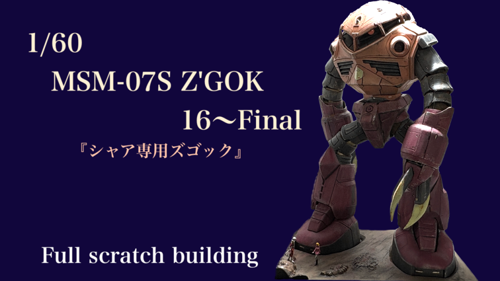 1/60 シャア専用ズゴック