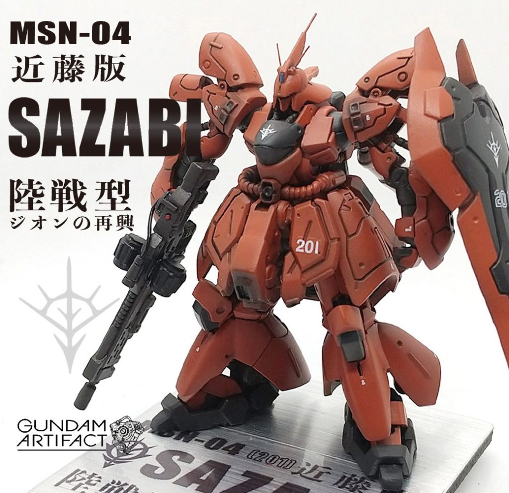 改修塗装完成品 サザビー 陸戦型（近藤版）ジオンの再興 201号機ガンダムアーティファクト