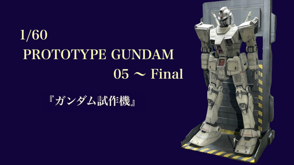 1/60 PT GUNDAM–2枚目/制作者：B型みずがめ座のおやじチャンネル