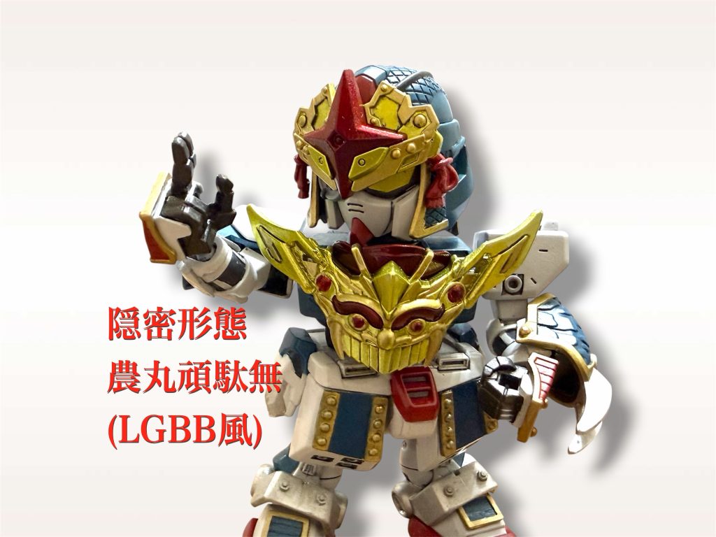 隠密形態農丸頑駄無(LGBB風)