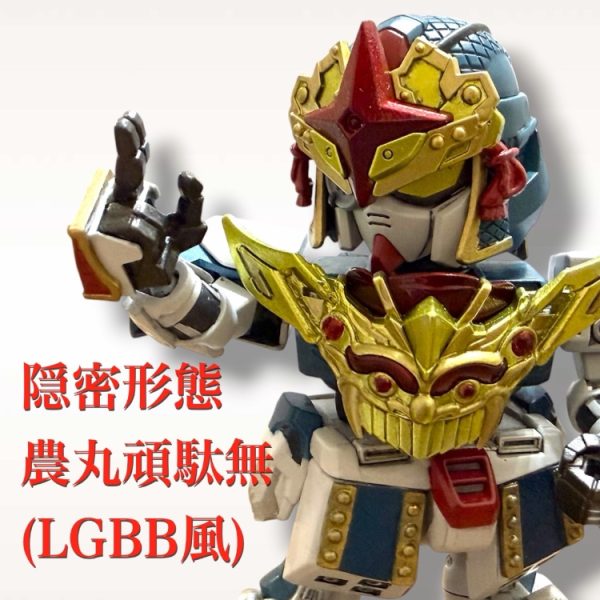 隠密形態農丸頑駄無(LGBB風)