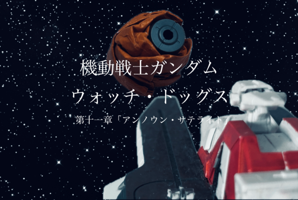 機動戦士ガンダム　ウォッチ・ドッグス　第十一章「アンノウン・サテライト」