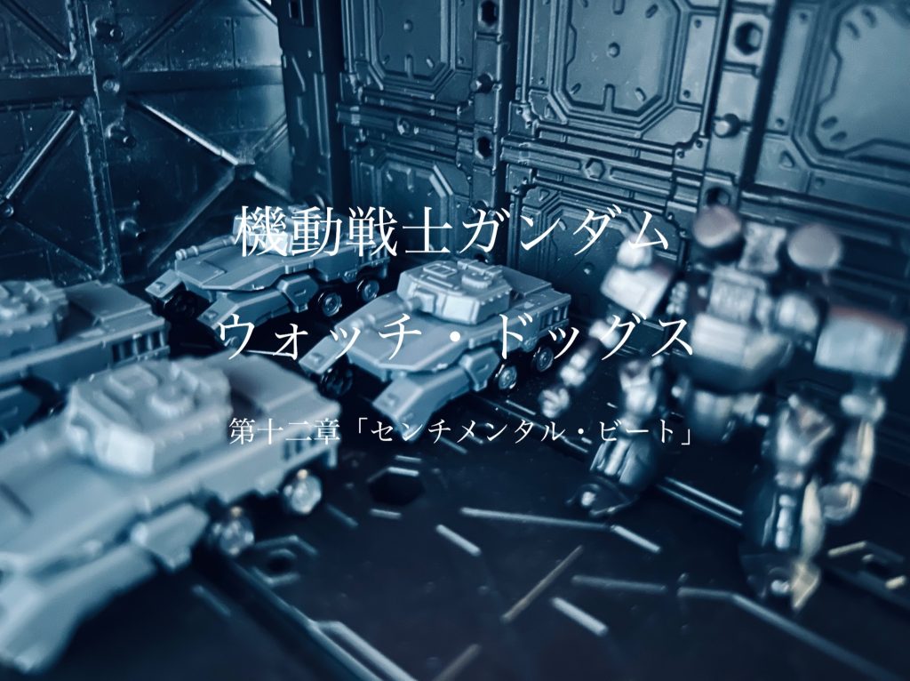 機動戦士ガンダム　ウォッチ・ドッグス　第十二章「センチメンタル・ビート」