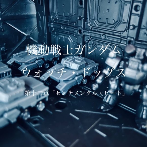 機動戦士ガンダム　ウォッチ・ドッグス　第十二章「センチメンタル・ビート」