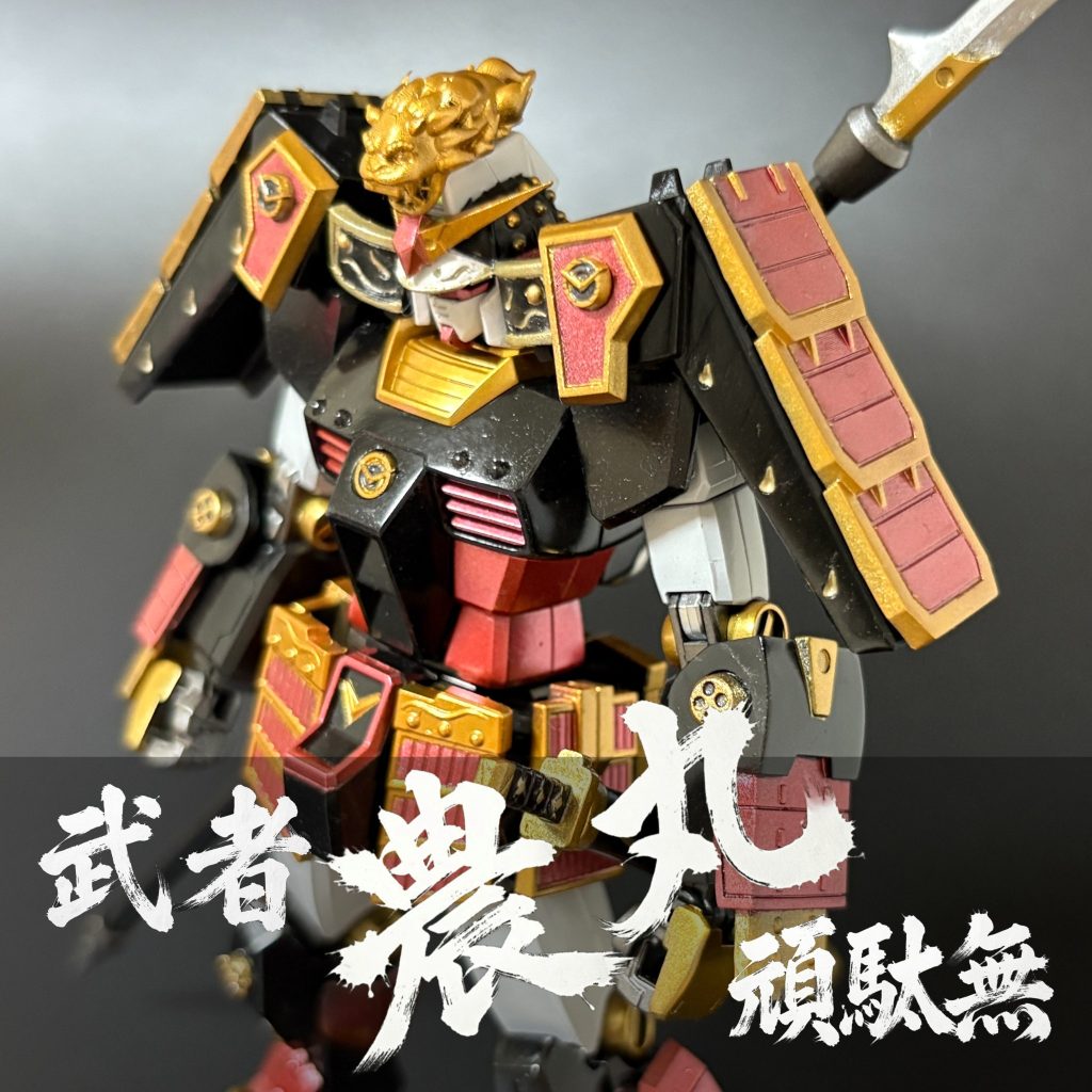 武者農丸