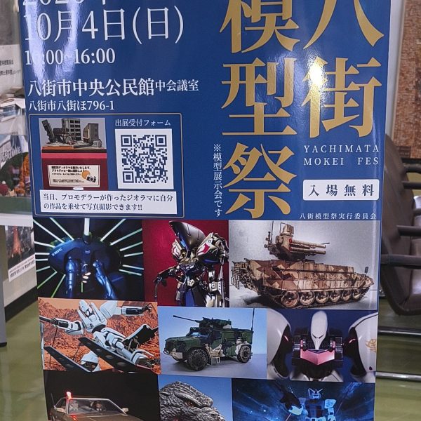 八街模型祭、行ってきました！