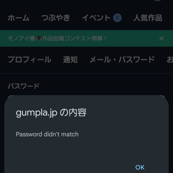 パスワードが変えられない？
