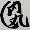 内丸