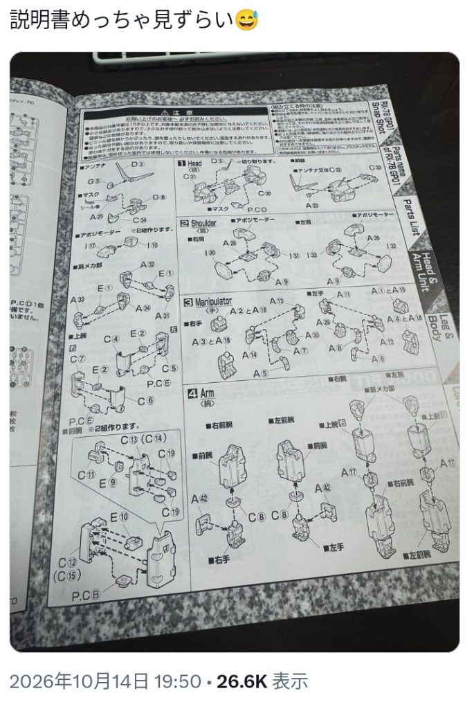 作品名：取説<p>Xでちょろっと流れてきて気になりまして。　これがめっちゃ見づらいらしいです。　レイアウト的にはたしかに初期のMG解説書らしく（1997）はズラッと縦読みで部位別の仕切りもなんだか漫画のコマ割りみたい。しかも結構詰めて余白 [&hellip;]</p>

