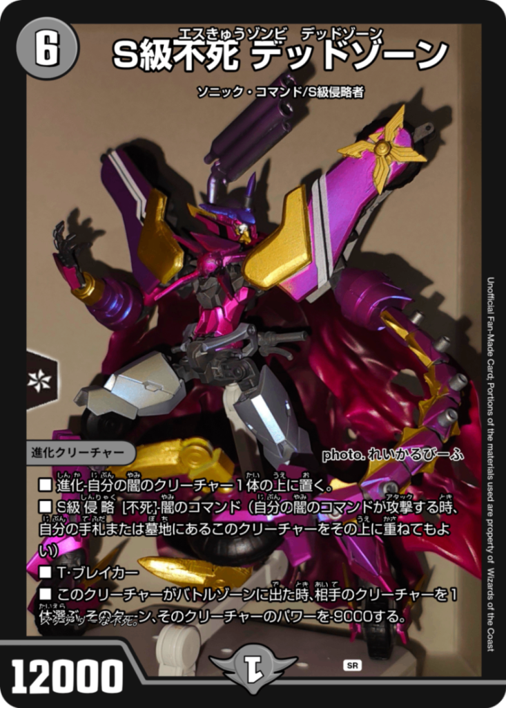 S級侵略デッドゾーンをバトルゾーンに！