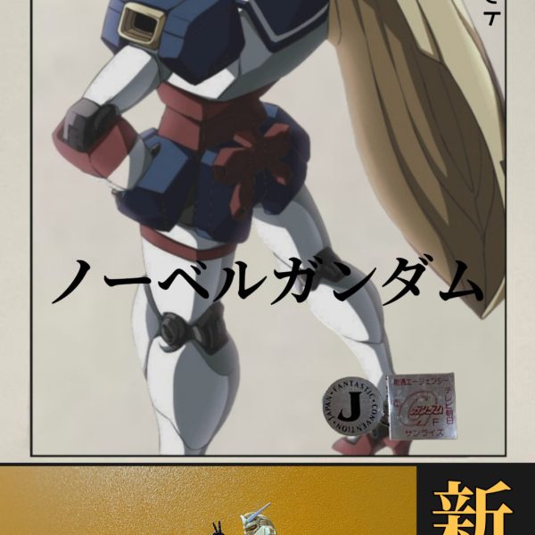 GK•1/144•ノーベルガンダムJAF-CON NOBEL GUNDAM（5枚目）