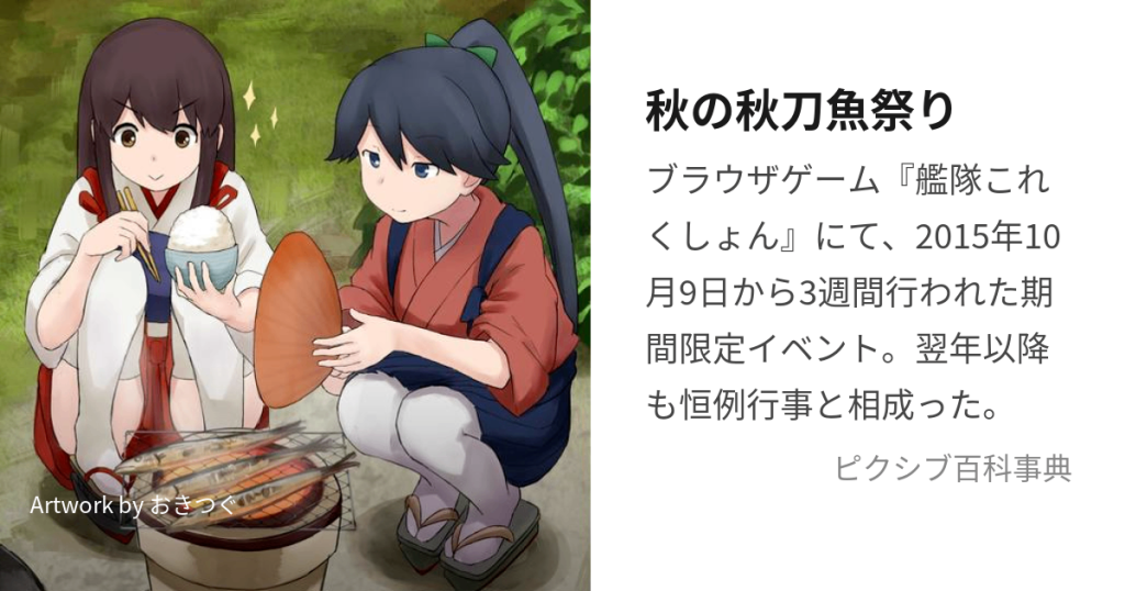 秋刀魚祭り