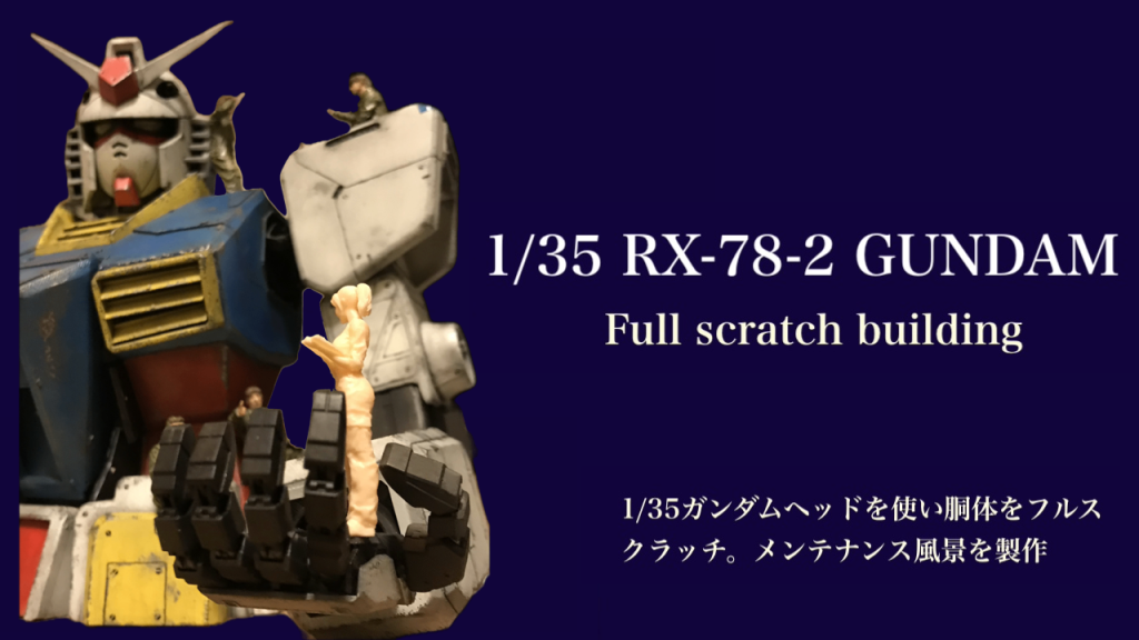 1/35 GUNDAM 腰上