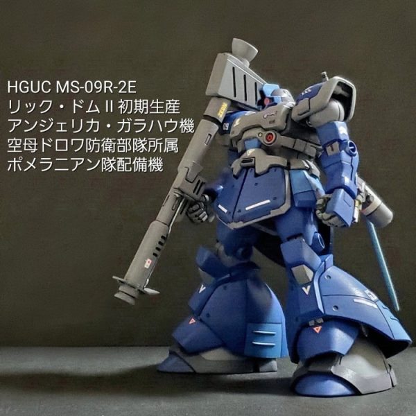 HGUC リック・ドム II 初期生産型 (アンジェリカ・ガラハウ機)