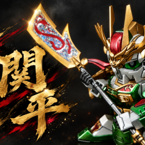 三国伝 関平ガンダム 全塗装