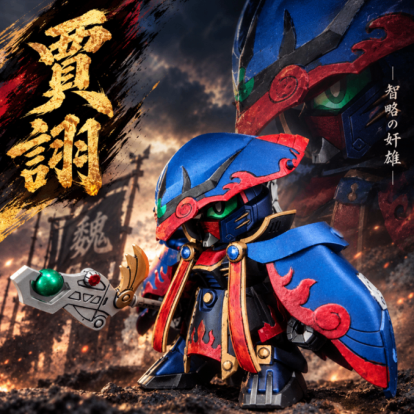 三国伝 賈詡アシュタロン 再編集UP版