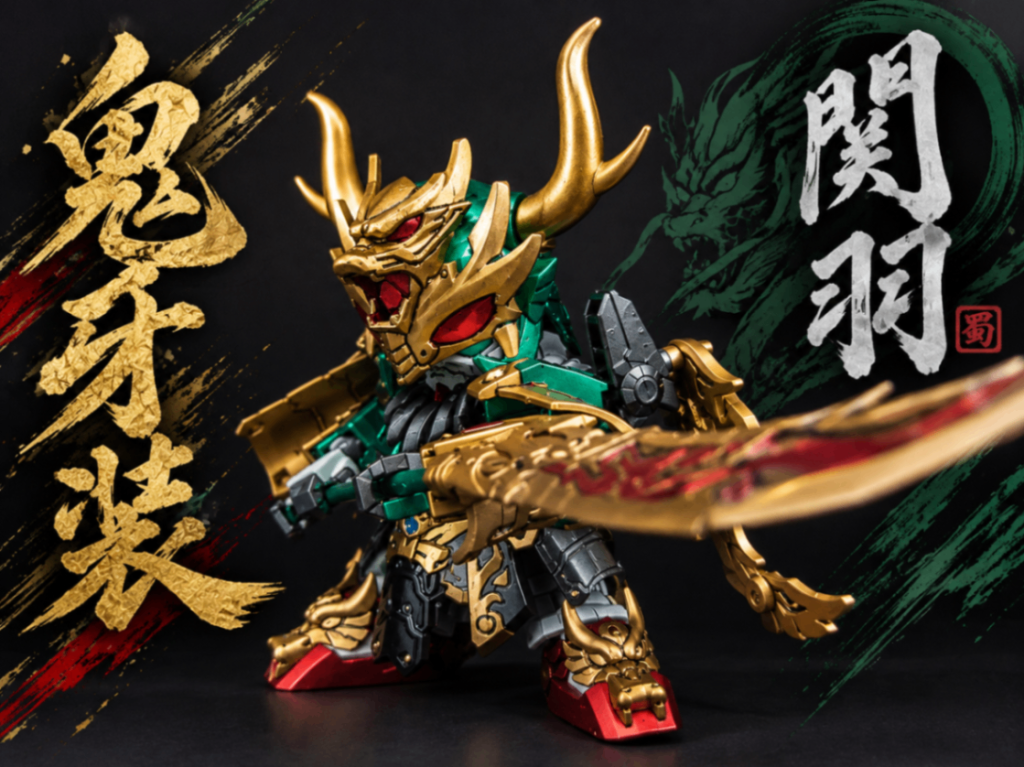 三国伝 鬼牙装 関羽ガンダム 全塗装