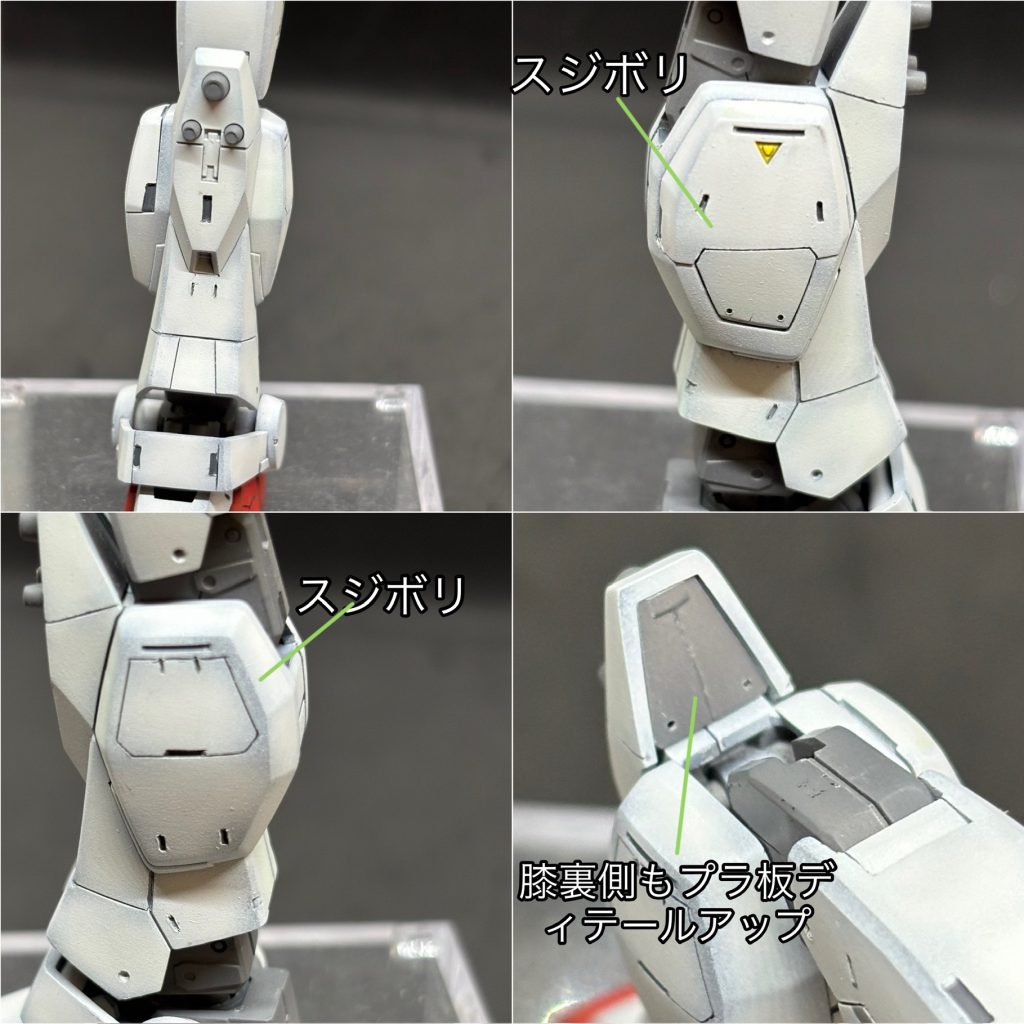 脚部。スジボリ多めにしました。膝裏側はプラ板でディテールアップ。