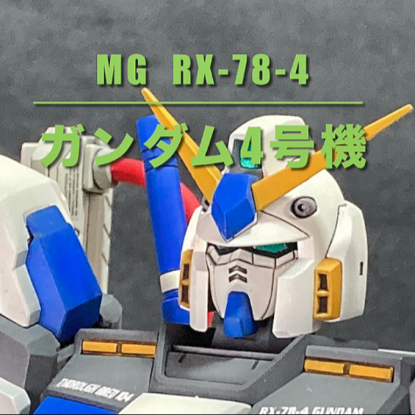 【MG　RX-78-4　ガンダム4号機（ジャンク再生）】