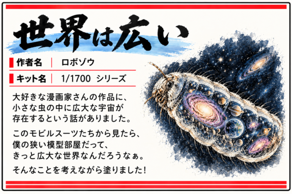 展示会の作品カードです。楳図かずお先生が大好きなんですが、14歳という作品の宇宙は小さな虫の中だったというのが衝撃でした！1/1700の視点で見たら僕の四畳半の模型部屋も広いんだろうなと言い聞かせてこの部屋で頑張ってます笑