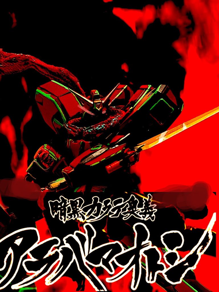 暗黒カラテ奥義アラバマオトシ